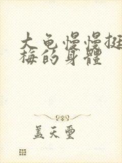 大龟慢慢挺进张梅的身体