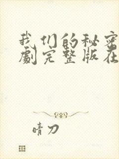 我们的秘密 泰剧完整版在线观看