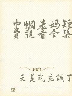 巾帼老妈短剧免费观看全集高清