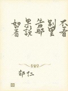 如果告别不能笑着说哪里看