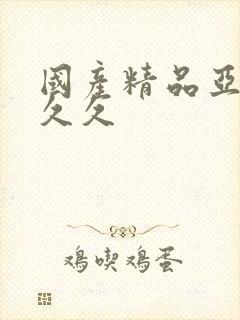 国产精品亚洲久久久