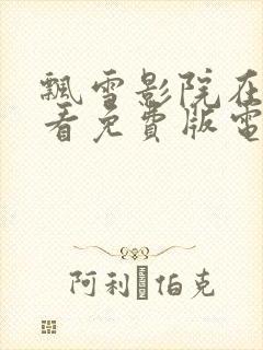 飘雪影院在线观看免费版电视剧