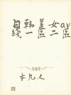 日韩美女av在线一区二区