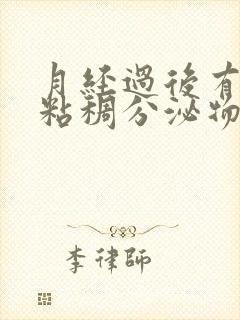 月经过后有黄色粘稠分泌物是什么原因封面