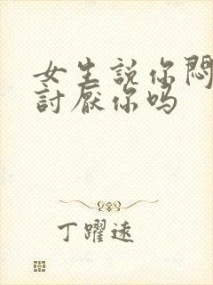 女生说你闷骚是讨厌你吗