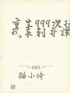 重生999次后我来到哥谭免费阅读