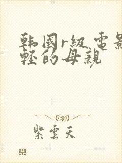 韩国r级电影年轻的母亲