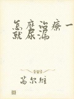 怎么治疗一咳嗽就尿漏