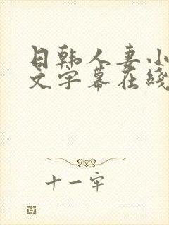 日韩人妻小草中文字幕在线