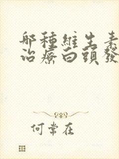 哪种维生素可以治疗白头发