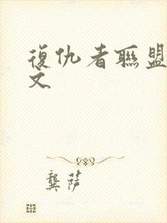 复仇者联盟1中文