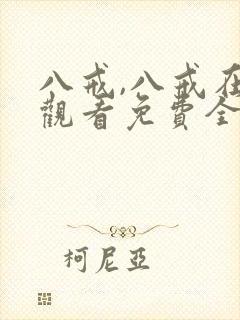 八戒,八戒在线观看免费全集