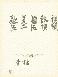 欧美日韩视频一区二区视频