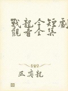 战龙令短剧免费观看全集