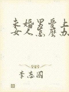 未婚男爱上已婚女人怎么办