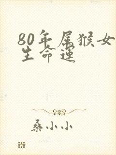 80年属猴女一生命运