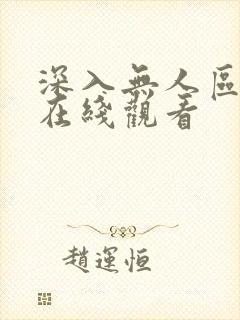 深入无人区短剧在线观看