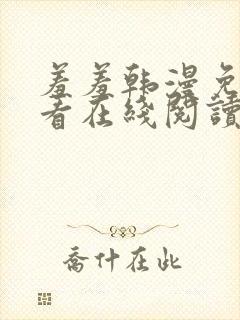 羞羞韩漫免费观看在线阅读漫画下载