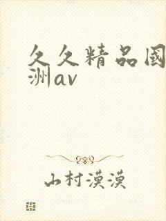 久久精品国产亚洲av封面