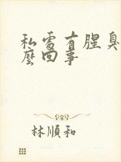 私处有腥臭味怎么回事