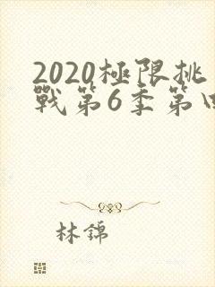 2020极限挑战第6季第四期免费观看