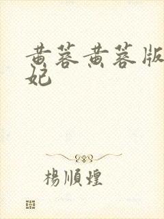 黄蓉黄蓉版杨贵妃