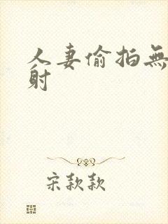 人妻偷拍无套内射