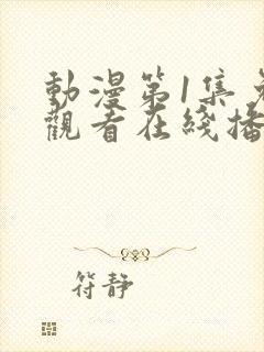 动漫第1集免费观看在线播放封面