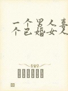 一个男人喜欢一个已婚女人的表现有哪些