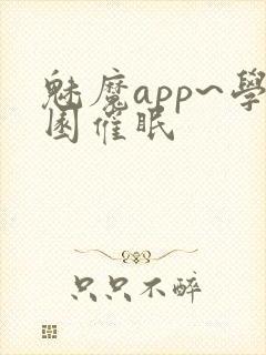 魅魔app~学园催眠