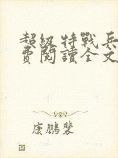 超级特战兵王免费阅读全文