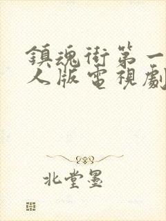 镇魂街第一季真人版电视剧免费观看