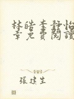 林皓李静怡17章免费阅读