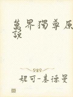 万界独尊原著小说