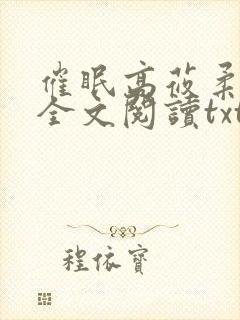 催眠高莜柔小说全文阅读txt
