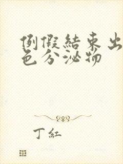 例假结束出现黄色分泌物