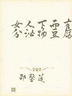 女人下面有白色分泌物豆腐渣一样的东西