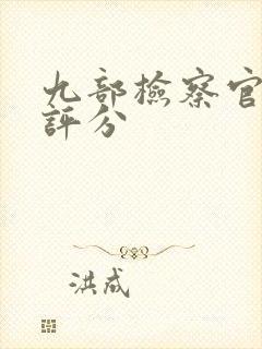 九部检察官豆瓣评分