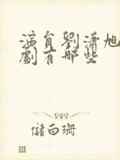 演员刘潇旭的短剧有哪些