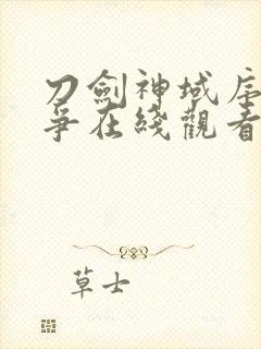 刀剑神域序列之争在线观看动漫完整版