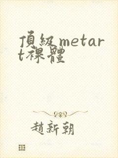顶级metart裸体