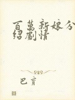 百万新娘分集介绍剧情封面