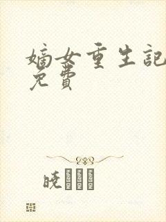 嫡女重生记全本免费