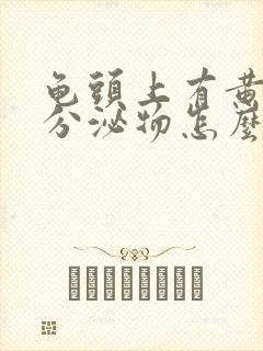 龟头上有黄色的分泌物怎么回事