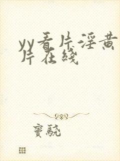 yy看片淫黄大片在线