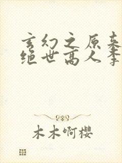 玄幻之原来我是绝世高人李忆昔