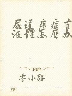 尿道疼痛有黄色液体怎么办