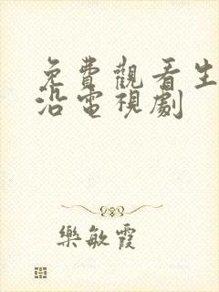 免费观看生死边沿电视剧