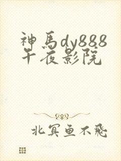 神马dy888午夜影院封面