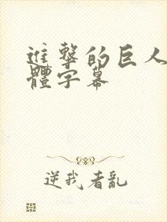 进击的巨人3简体字幕